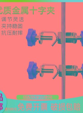 优质金属十字夹  双顶丝  直角夹 固定夹 铁架台用