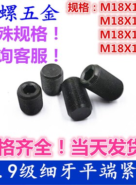12.9级细牙紧定细牙无头内六角平端紧盯M18X1X16 -M18X1X65