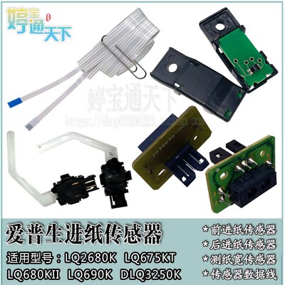 爱普生 LQ680KII LQ690K 680K 前进纸 LQ2680K 675KT 光电 传感器
