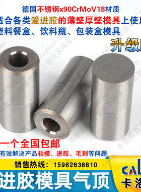 德国CALOS卡洛斯不进胶直身薄壁模具气顶8x15快餐盒奶茶杯喷气阀