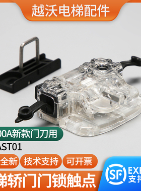 电梯门刀触点开关门锁适用蒂森K400A轿门锁AST01门锁盒新款配件