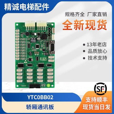 新时达轿厢通讯板协议板 SM.02/M适用 YTC0BB02/MB01GK03/02/01
