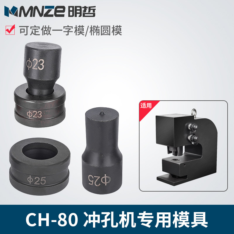 明哲CH-80液压冲孔机模具 槽钢液压冲孔机模具冲头冲针冲孔机冲钉,饰品/流行首饰/时尚饰品新,链条,淘宝优惠券,粉丝福利购,淘宝优惠卷