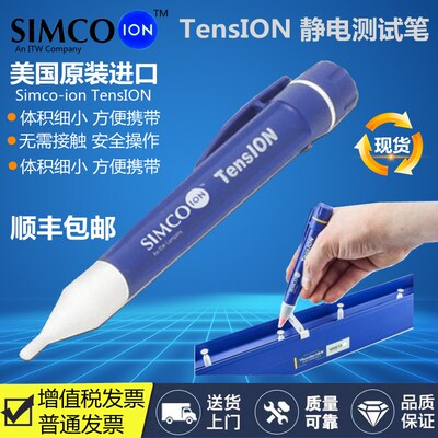 正品Simco-Ion TensION高压静电测试笔 离子检测仪器静电压测试仪