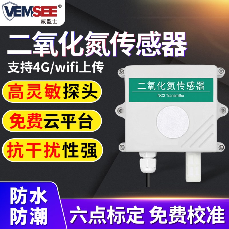 二氧化氮传感器NO2浓度气体检测仪工业级高精度二氧化氮变送器