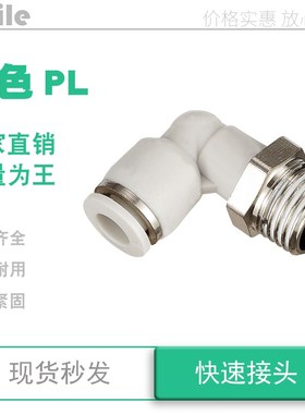 pl8-02白色气管转角6弯头接头pl4 10 12厘14毫米16mm-m5 01 03 04
