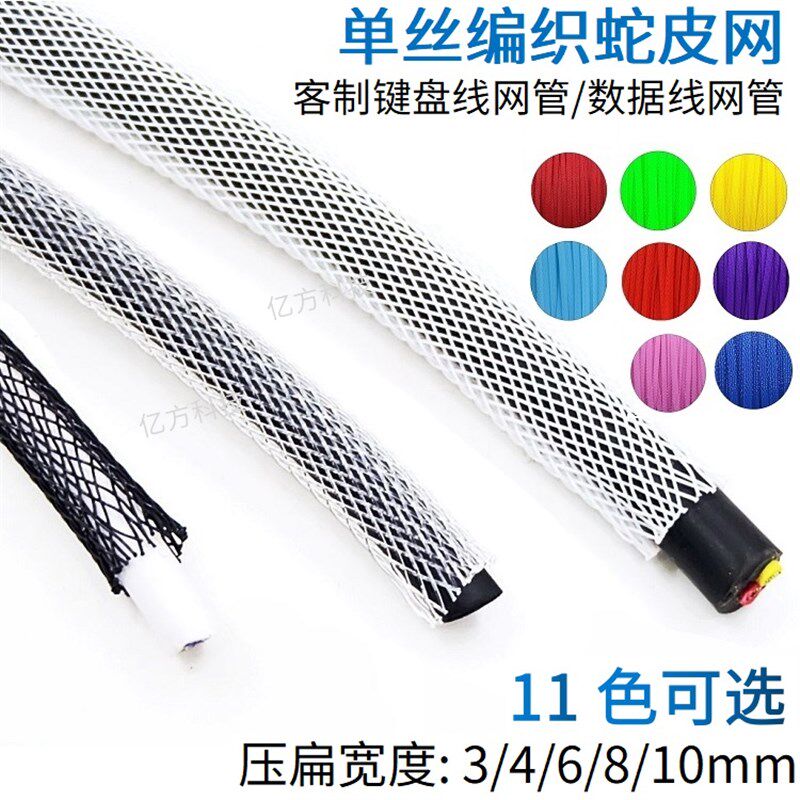 单丝编织套管DIY客制键盘线电源数据线护线PET尼龙绝缘蛇皮网包邮