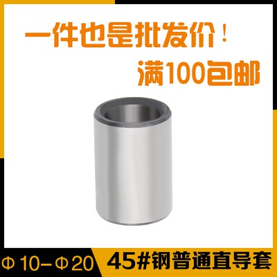 自产自销注塑胶料模具45#钢普通直身导套导向直套内径1214161820