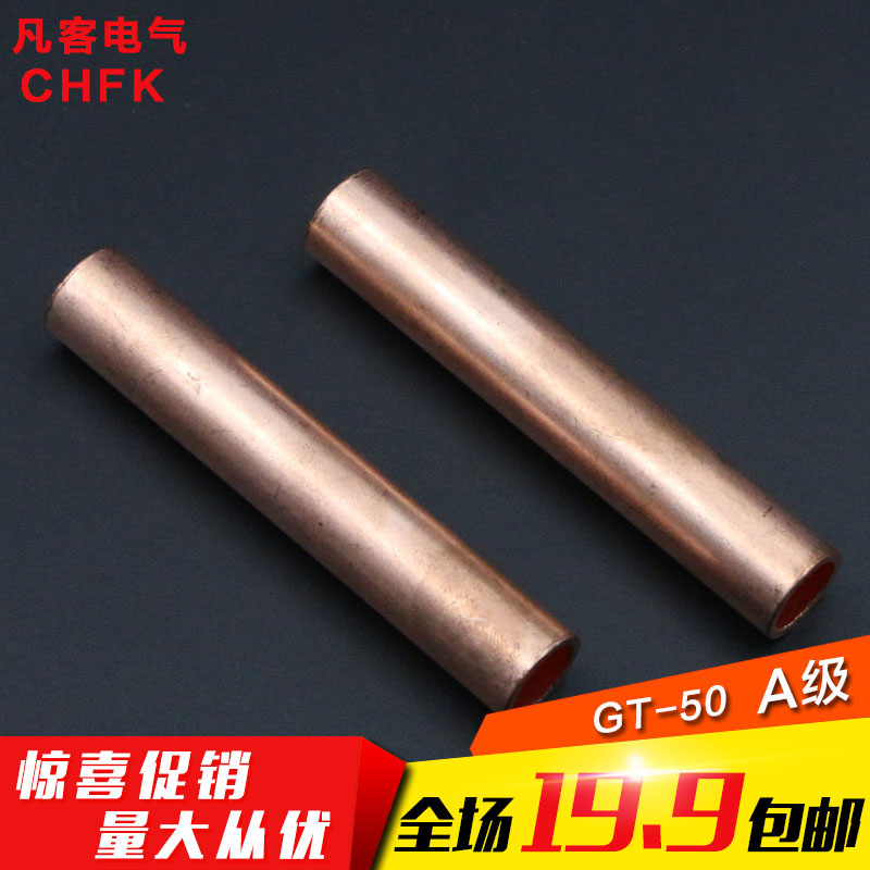 凡客铜连接管GT-50平方 电缆中间接头接线管接线端子直通通孔套管
