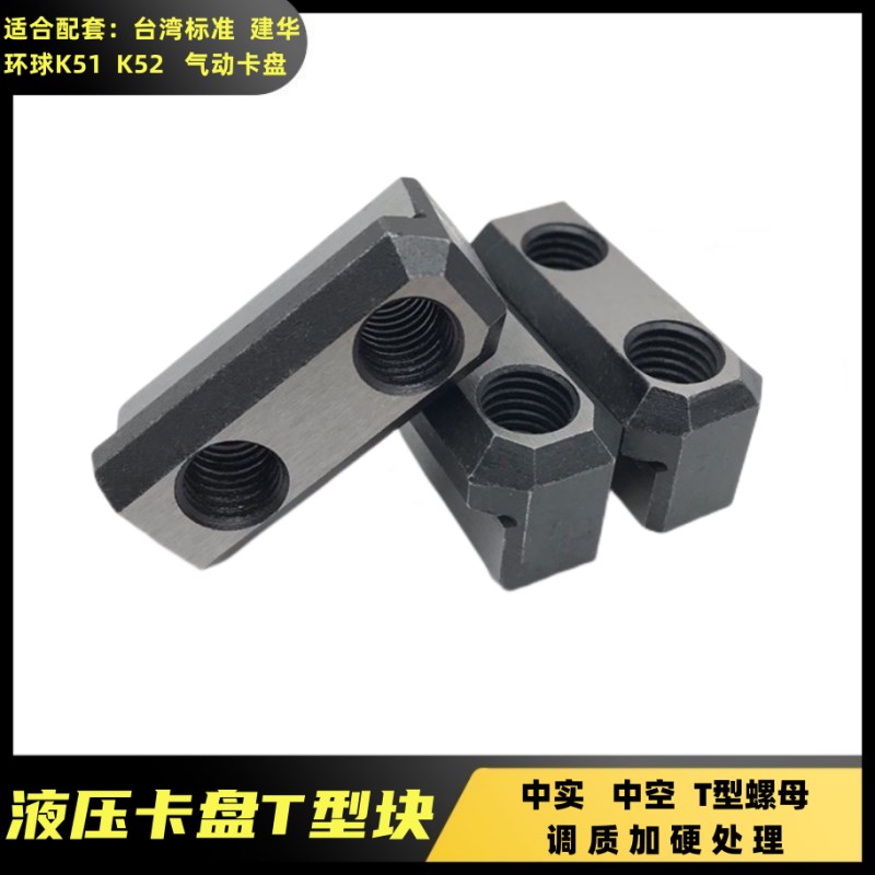 台湾液压卡盘T型螺母环球K51建华油压T型块油压软爪生爪连接滑块