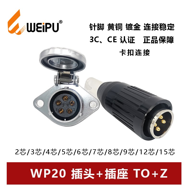 威浦航空插头WP20TO+Z-2-3-4-5--6-7-9-12芯15母插座电缆护套