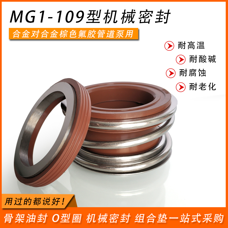 管道泵水泵机械密封MB1/MG1/109-16/18/20/22/25/28/30/32/35/38