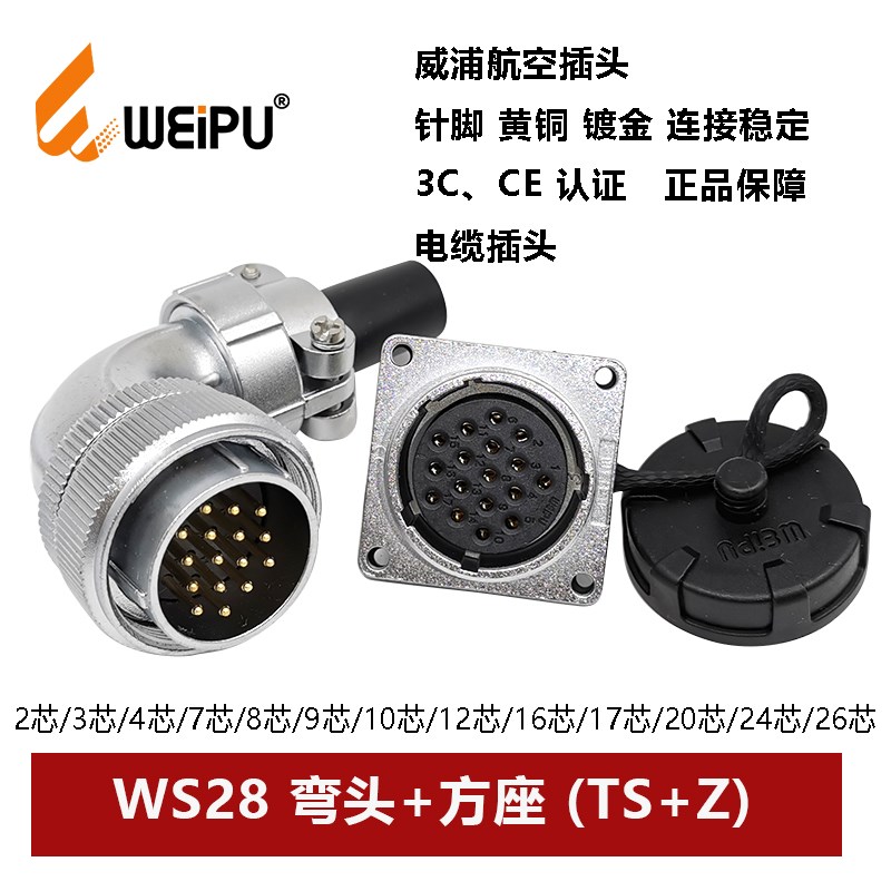 威浦航空弯插头电缆方座WS28TS+Z 23 4 7 8 9 10P12 16 17 2026芯