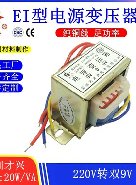 EI型 20W/VA 才兴变压器 220V转AC9V2 双9V功放变压器 交流双9V