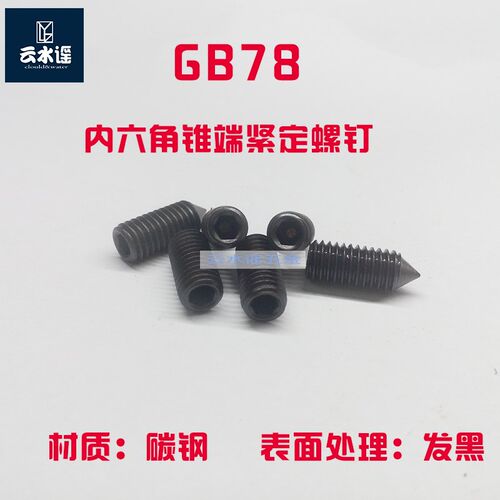 GB78尖端紧定螺丝/顶丝尖头机米/内六角无头螺钉M4M5M6M8