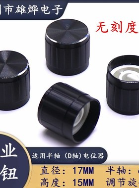 17X15MM铝合金半轴旋钮帽 汽车DVD替代旋钮 D型半轴旋钮 编码旋钮