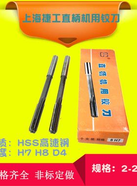 上海捷工直柄机用铰刀白钢铰刀3 4 5 6 7 8 1012 14 20mm精度H7H8