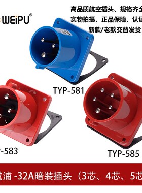 WEIPU威浦32A工业插头暗直公插座3.4.5芯TYP581TYP583TYP585 IP44