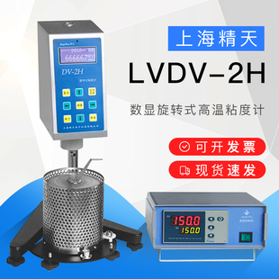 上海精天LVDV-2H型高温数字式旋转粘度计数显布氏加热黏度测试仪