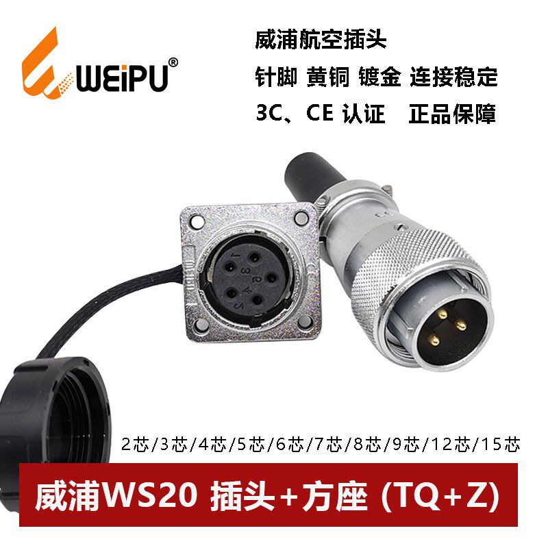 威浦WS20航空插头方座TQ+Z2 3 4 5 6 7 9 12 15芯公母连接器WEIPU