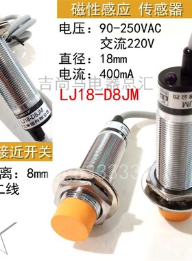 现货电感式接近开关LJ18-8DJM二线常开交流金属感应传感器AC220V