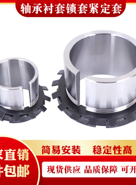 轴承紧定套锁套H2334 H2336 H2338 H2340 H2344 H2348 H2352衬套