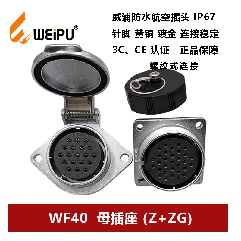 威浦防水航空插头菱形座方座WF40Z+ZG5芯 9 15 26 31 52母对接座