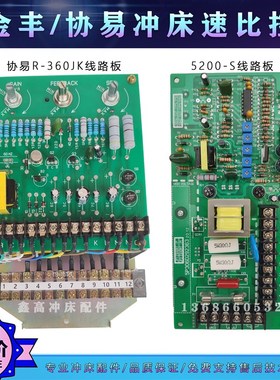 金丰冲床速比控r360jk协易5200 S电机线路板马达调速度控制器东元