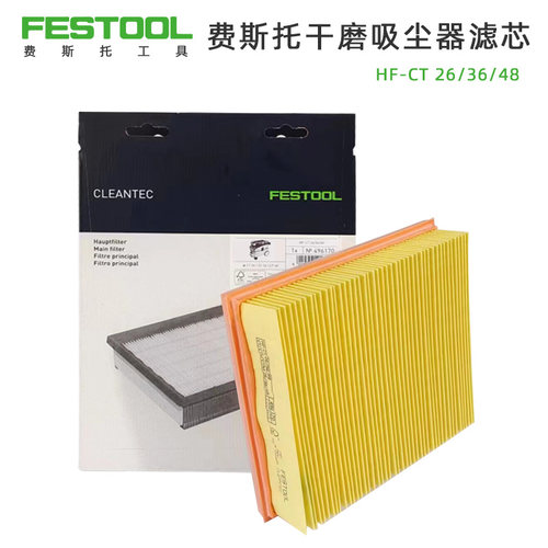 费斯托原装滤芯26L/36L/48L干磨机吸尘器配件FESTOOL吸尘机过滤芯