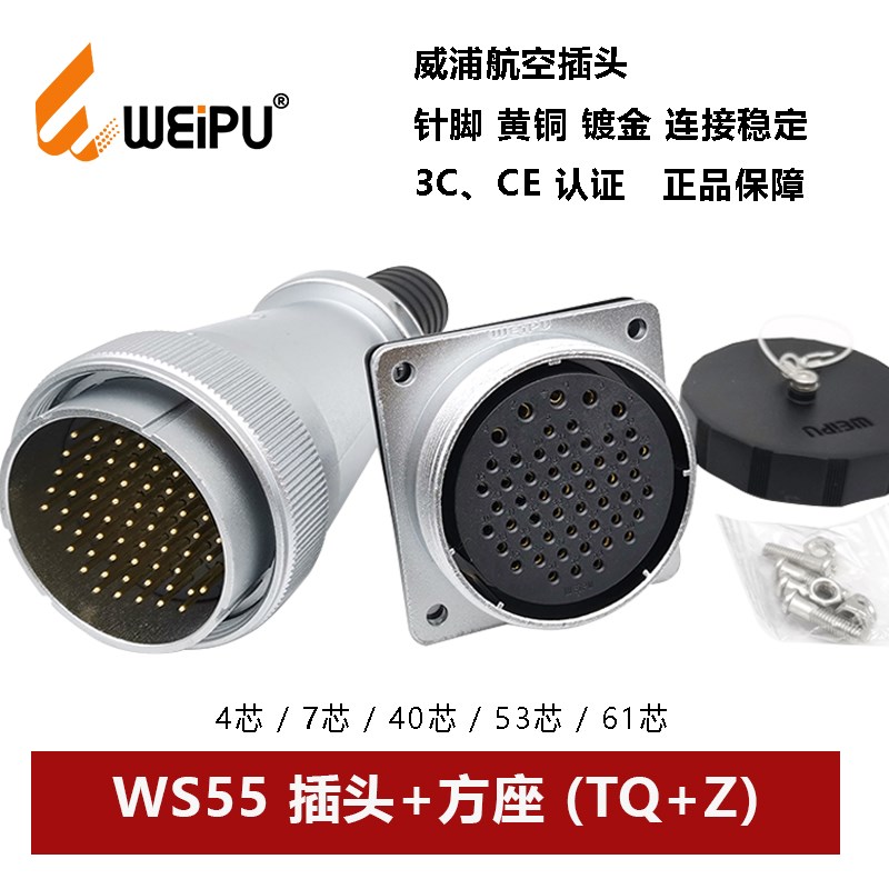 威浦航空插头方座WS55TQ+Z-4.7.-40-53-61芯电缆护套连接器WEIPU