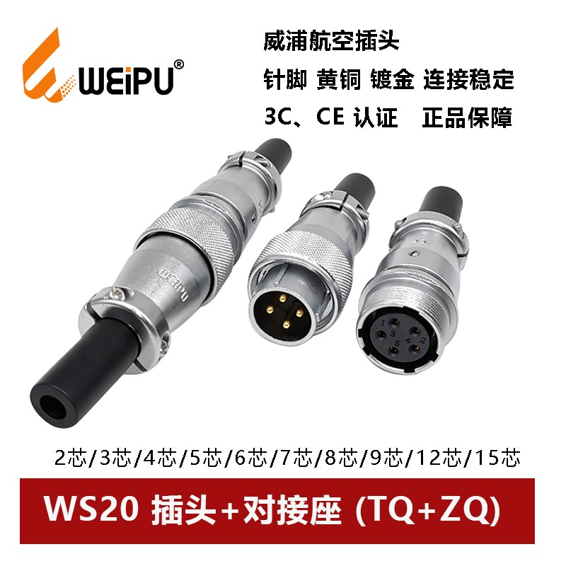 威浦航空插头对接座WS20TQ+ZQ2 3 4 5 6 7 9 12 15芯公母连接器