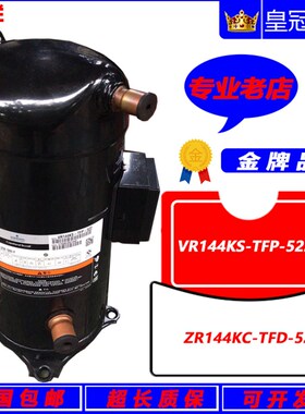 ZR144KC-TFD-522 VR144KS-TFP-522全新12匹空调热泵谷轮压缩机R22