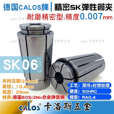 德国CALOS精密筒夹SK6夹头2 2.5 3 3.175 1/8 3.5 4 4.5精度0.007