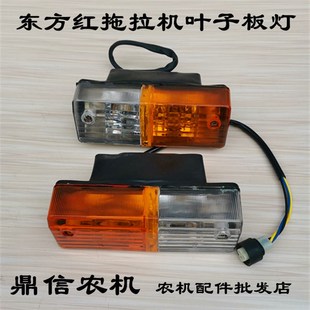 包邮 原厂洛阳一拖东方红拖拉机80前小灯 叶子板灯804挡泥板转向灯
