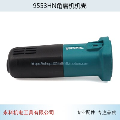 适用牧田9553HN(9555NB)角磨光机机壳9553角磨机定子外壳磨机配件