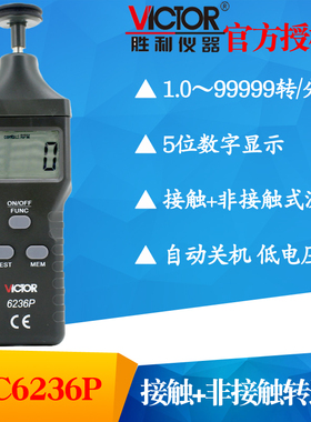 VICTOR胜利VC6236P非接触式VC6235P转速表  光电式测速表转速仪