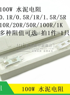 100W 水泥电阻 0.1R1R 0.5欧 1.5 2R3R5R10/20/33/47/50/100R/1K