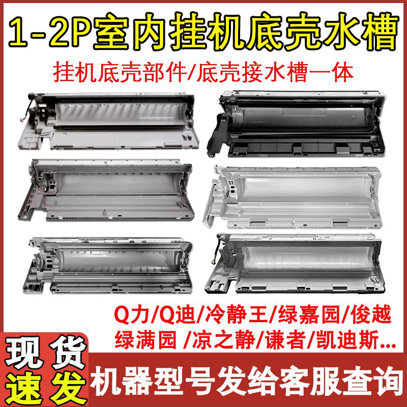 适用于格力空调1p1.5P2匹 3P Q力凉之夏绿满园嘉冷静悦 底座 底壳