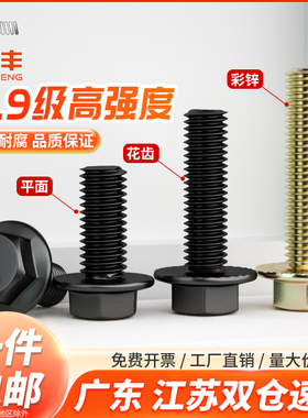 10.9级高强度法兰面防滑外六角螺栓发黑带齿镀彩锌加大带垫片螺丝