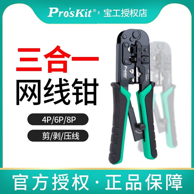 宝工进口网线钳CP-376TR专业级网络钳水晶头压线钳376TA工具套装