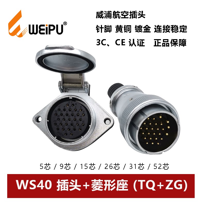 威浦航空插头菱形座WS40TQ+ZG-5 9.15.26.31 52芯护套连接器WEIPU