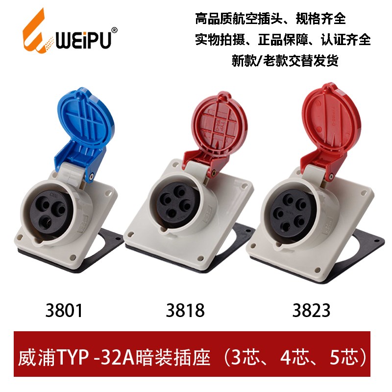 威浦WEIPU TYP3801-3818-3823工业倾斜插座32A3芯4芯5P防水连接器