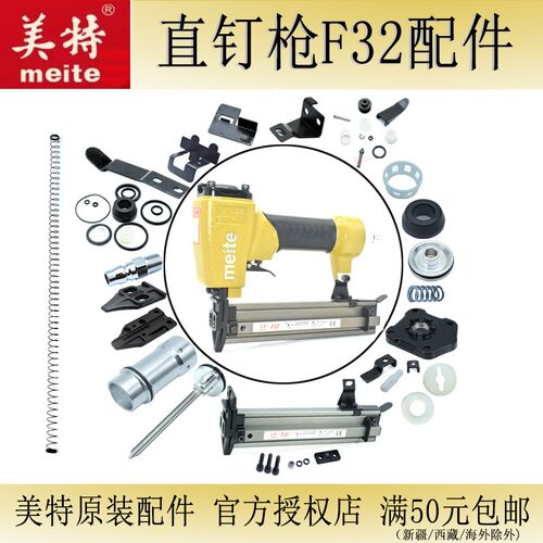 美特直钉枪F32F配件 弹夹木工枪架撞针推钉块缓冲垫枪嘴气动零件