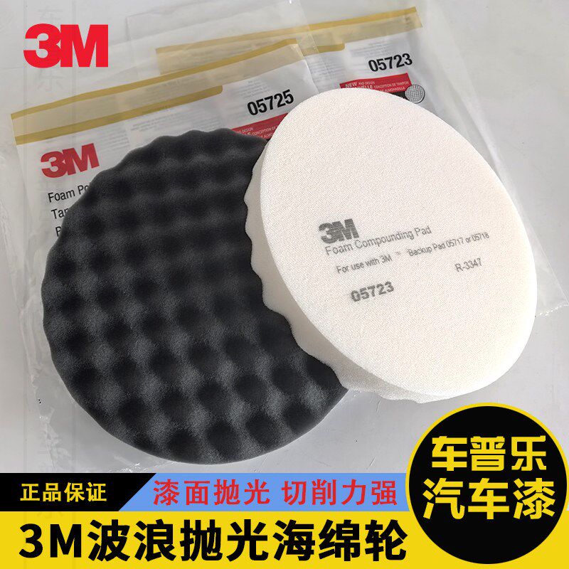 3M05723进口波浪海绵球05725封釉还原盘汽车镜面抛光轮中抛盘8寸