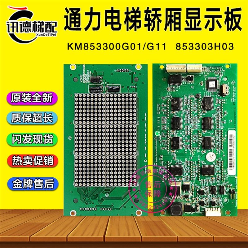 通力电梯轿厢内显示板KM853300G01/G11/ KM50017283G01 853303H03
