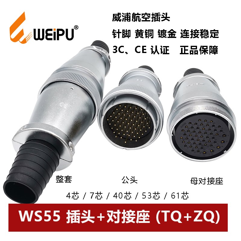 威浦航空插头对接座WS55TQ+ZQ 4.7.-40-53-61芯电缆护套连接器
