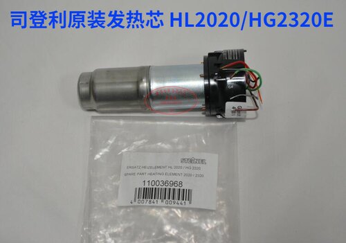 原装进口司登利STEINEL热风枪发热芯电热丝 HL2020E HG2320E