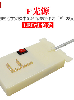 F光源 光具座配件红色LED高亮 物理光学成像 教学仪器 实验器材