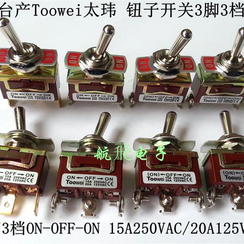 3脚3档 台产太玮钮子开关 拔动摇摆摇头开关15A250V另有覆位开关