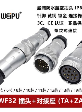 威浦航空插头对接座WF32TA+ZA-4芯 6 8 10 10B 11 12 13 19防水